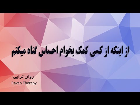 تصویری: احساس گناه همه جانبه