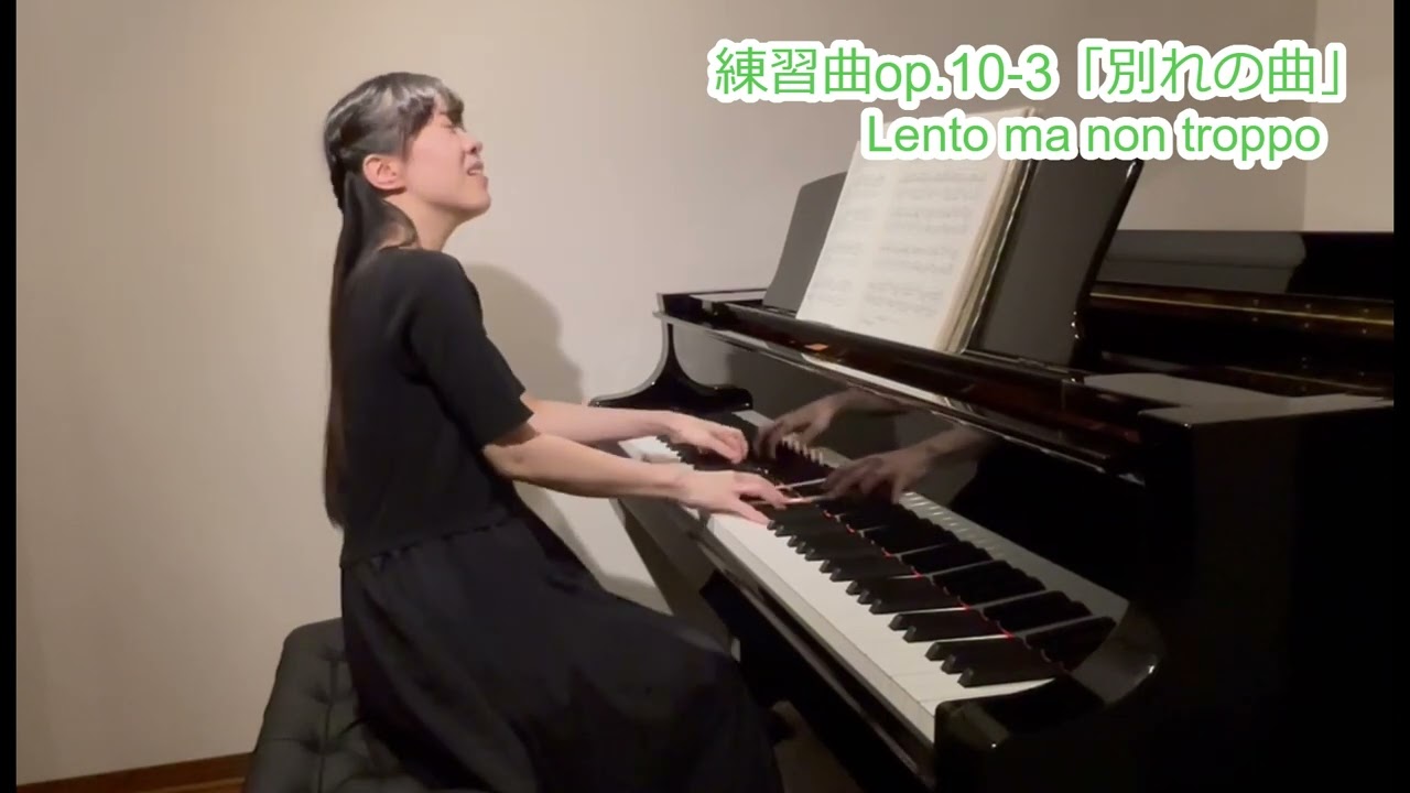 練習曲 op.10-3「別れの曲」冒頭を「Lento ma non troppo（♪＝100