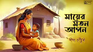 Mother's Day Special | Mayer Matan Aapan | Geeta Chowdhury | Bengali Modern Song by INRECO BENGALI 317 views 7 days ago 3 minutes, 23 seconds