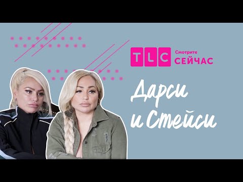 Карантин в семье | Дарси и Стейси | TLC