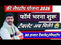 फ्री टैबलेट 2026 !! फॉर्म भरना शुरू ।। टैबलेट अब मिलना होगा शुरू ।। 30 हजार टैबलेट मिलेंगे 🤗 ..🔥🔥