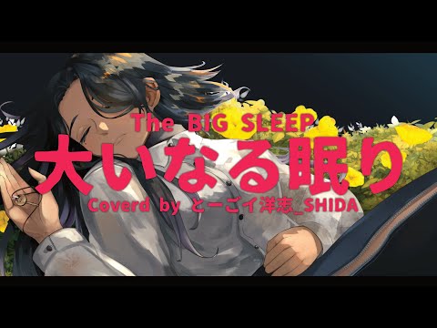 The BIG SLEEP / Coverd by とーごイ洋志_SHIDA