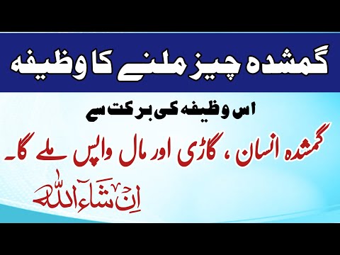 gumshuda cheez ka wazifa | gumshuda cheez milne ka amal in urdu | Gumshuda Cheez | Gumshuda Insan