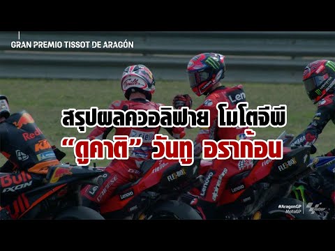 [MotoGP Aragon] สรุปผลควอลิฟาย โมโตจีพี อราก้อน "บันยาญ่า" คว้าโพล "ดูคาติ" วันทู "มาร์เกซ" แถว 2
