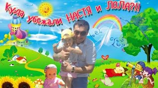 НАСТЯ и ЛОЛА убежали! Соня с Ариной в панике! #веселое видео для #ДЕТЕЙ. #Мультик с куклами 0+