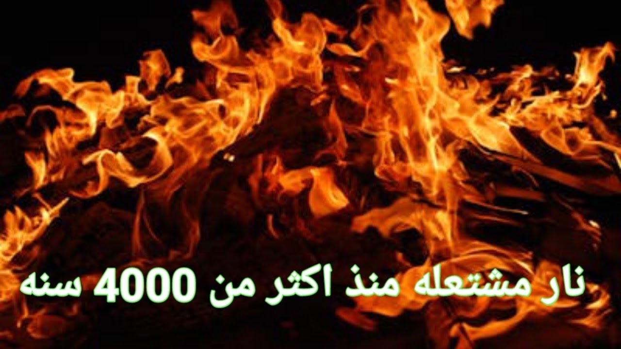 نار مشتعله منذ اكثر من 4000 سنه حتى الان ما سر اشتعالها واين توجد - YouTube