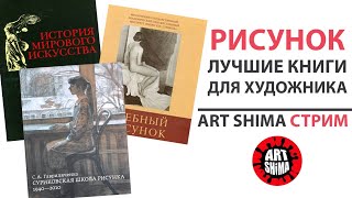 ЛУШИЕ КНИГИ ДЛЯ ХУДОЖНИКОВ  РИСУНОК И ЖИВОПИСЬ ART Shima СТРИМ | КНИГИ ПО РИСОВАНИЮ