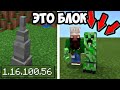 Майнкрафт Бедрок 1.16.100.56 | Кастомные Блоки | БУДУЩЕЕ МОДОВ