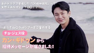 【K-DRAMA WEEK】『サイコだけど大丈夫』チョ・ジェス役カン・ ギドゥンによる「おうちdeロケ地ツアー in江原道」