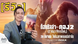 รีวิว Godzilla x Kong : The new Empire | ก็อดซิลล่าปะทะคอง 2 อาณาจักรใหม่ #แอดไก่ #บ่นบ้าภาษาหนัง