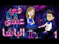 فى عشق الباشا الحلقه 1 روايات توتا و ماجى 