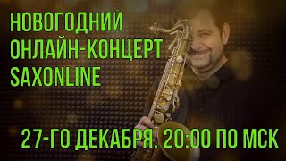 НОВОГОДНИЙ ОНЛАЙН-КОНЦЕРТ SAXONLINE И КОНСТАНТИНА ВОЛКОВИЧА