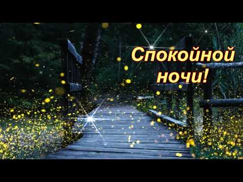 Спокойной ночи! Пусть уютной, нежной и чудесной будет эта ночь!