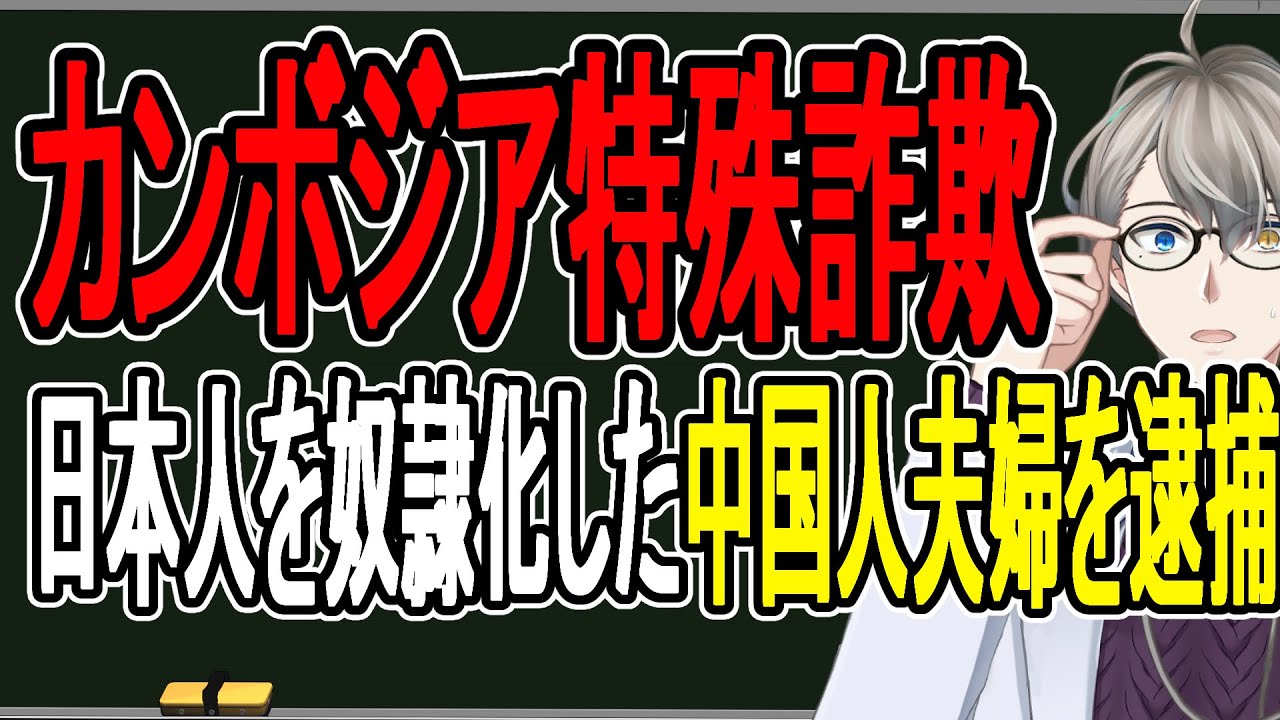 【カンボジア特殊詐欺】ヤクザが逃げ出す過酷さ…暴力が当たり前だった特殊詐欺拠点がヤバすぎた【かなえ先生の解説】