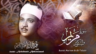 سورة مريم والتكوير بالقراءات .. تلاوة إعجازية للشيخ عبد الباسط - المسجد الأموي