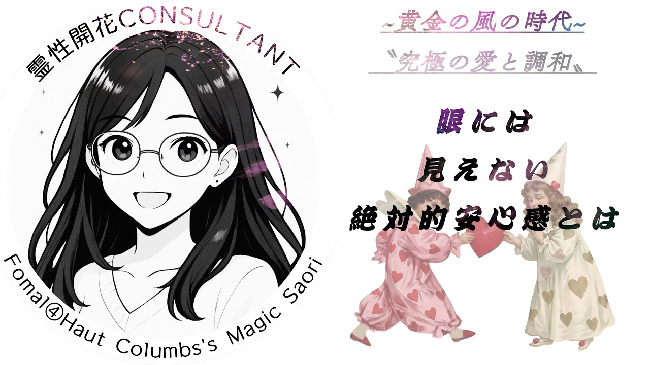 「大丈夫」って言い聞かせても安心できない理由～ツインレイ概念に学ぶ意識の土台の育て方～