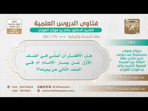 [176 -582] هل الأفضل أن أصلي في الصف الأول عن يسار الإمام أم في الصف الثاني عن يمينه؟