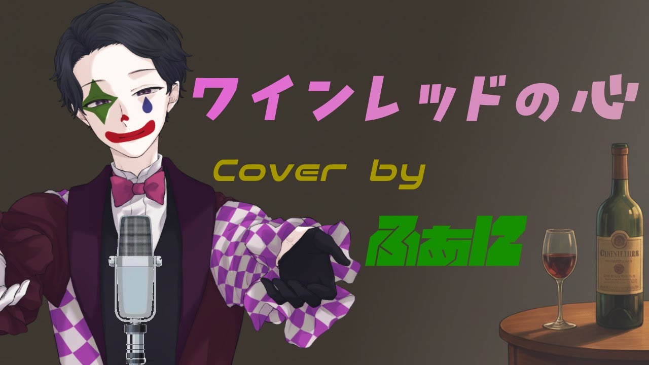 『ワインレッドの心　安全地帯』Verふぁに(Funny)　【歌ってみた】