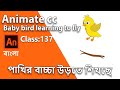 How to creat Baby bird learning to fly Animation | 2D Animation Tutorial | Class #137