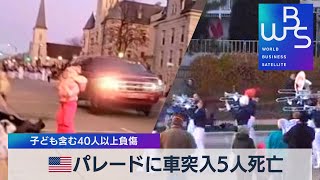 米 クリスマスパレードに車突入５人死亡 子ども含む40人以上負傷（2021年11月22日）