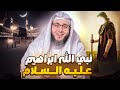نبى الله ابراهيم عليه السلام د امين المصرى بودكاست فاهم نبى الله ابراهيم عليه السلام د امين المصرى بودكاست فاهم
