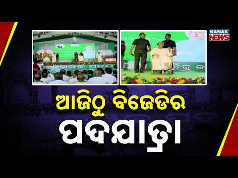 ଆଜିଠୁ ବିଜେଡିର ପଦଯାତ୍ରା |BJD Launches Month-Long Jan Sampark Padayatra Across Odisha From Bhubaneswar