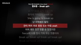 한요한 - Break up!+ (Feat. 창모 (CHANGMO), Skinny Brown) [Break up!]ㅣLyrics/가사
