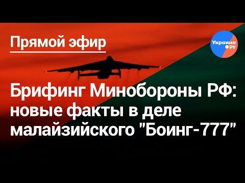 Брифинг МО РФ по Боингу 777