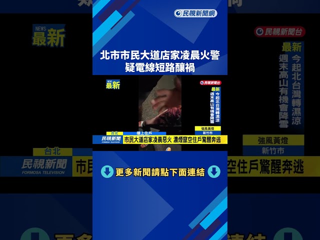 北市市民大道店家凌晨火警　疑電線短路釀禍－民視新聞