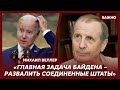 Веллер: Украина должна стать частью покорного европейского стада