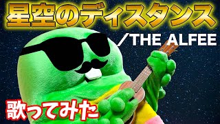 【５０周年同士♪】おめでとうございます！THE ALFEEさんの『星空のディスタンス』歌ってみた！