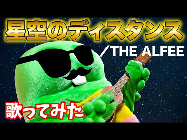 THE ALFEE 【あるちゃん】 50周年同士♪】おめでとうございます！THE ALFEEさんの『星空の