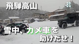 ジムニーシエラ 積雪の多い地域で地元の方の車を救出しました。　jimny JB74