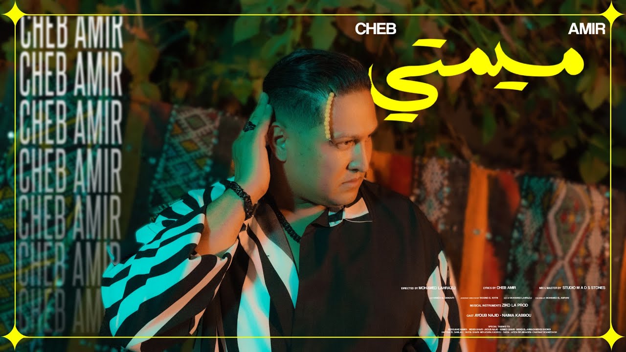 Cheb Amir - Mimti [Official Music Video] | (الشاب أمير - ميمتي (فيديو كليب