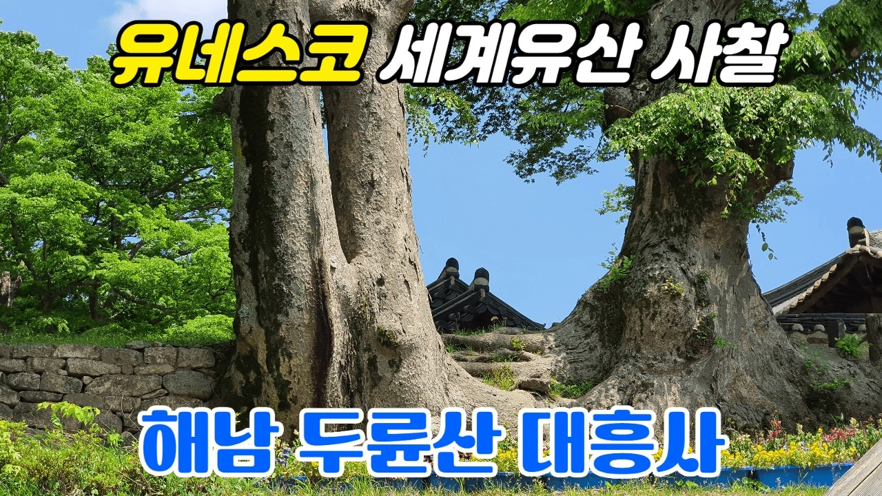 유네스코 세계유산의 사찰. 해남 땅끝의 불교성지. 서산대사 승군의 총본영