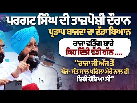 Partap Singh Bajwa Big Statement | “ਰਾਜਾ ਜੀ, 5-7 ਸਾਲ ਪਹਿਲਾਂ ਮੇਰੇ ਨਾਲ ਵੀ ਇਹੀ ਹੋਇਆ ਸੀ!” ਪਰਗਟ ਸਿੰਘ ਦੀ..