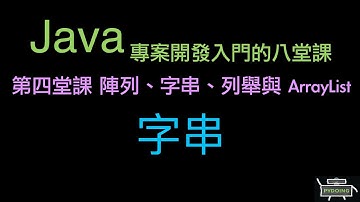 字串 :-:  Java 專案開發入門的八堂課（重新上傳）
