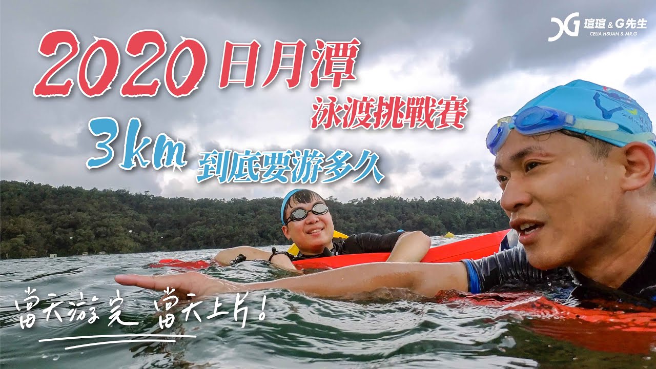 2020日月潭泳渡挑戰賽 3km到底要游多久 今天游完今天上片 積木家民宿開箱 南投旅遊景點推薦 Youtube