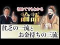 貧乏の一流とお金持ちの三流【人生を豊かにする教え】～論語：憲問第十四より～
