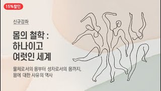 몸의 철학: 하나이고 여럿인 세계