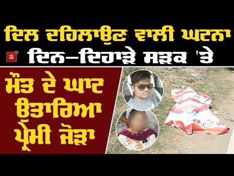 Amritsar Bulletin : ਅਣਖ ਖਾਤਿਰ ਮੁੰਡੇ-ਕੁੜੀ ਦਾ ਕਤਲ