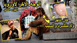 وتائقي | حياة المدمنين والمتشردين المغاربة في أوروبا من أكبر تاجر إلى متشرد في الشوارع