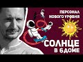 Солнце в 6 доме - Персонал нового уровня. Солнце в домах гороскопа. Ведическая астрология Джйотиш