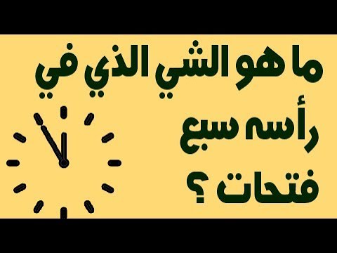 ما هو الشي الذي في رأسه سبع فتحات Youtube