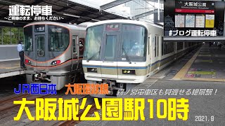 【ＪＲ西日本】大阪環状線 大阪城公園駅１０時～森ノ宮電車区が見える絶景駅～