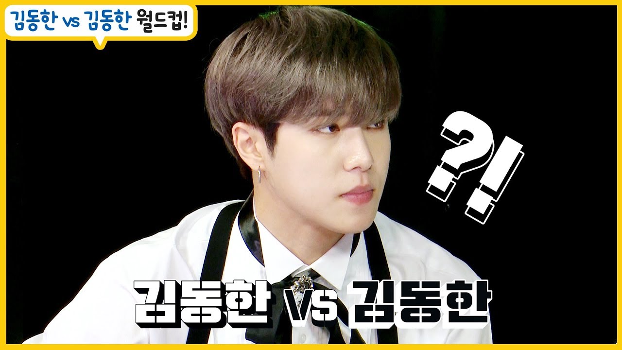 [막방아이돌 EP.02] ★김동한vs김동한 월드컵★ 과연, 호두단의 1PICK과 일치할 것인가!?