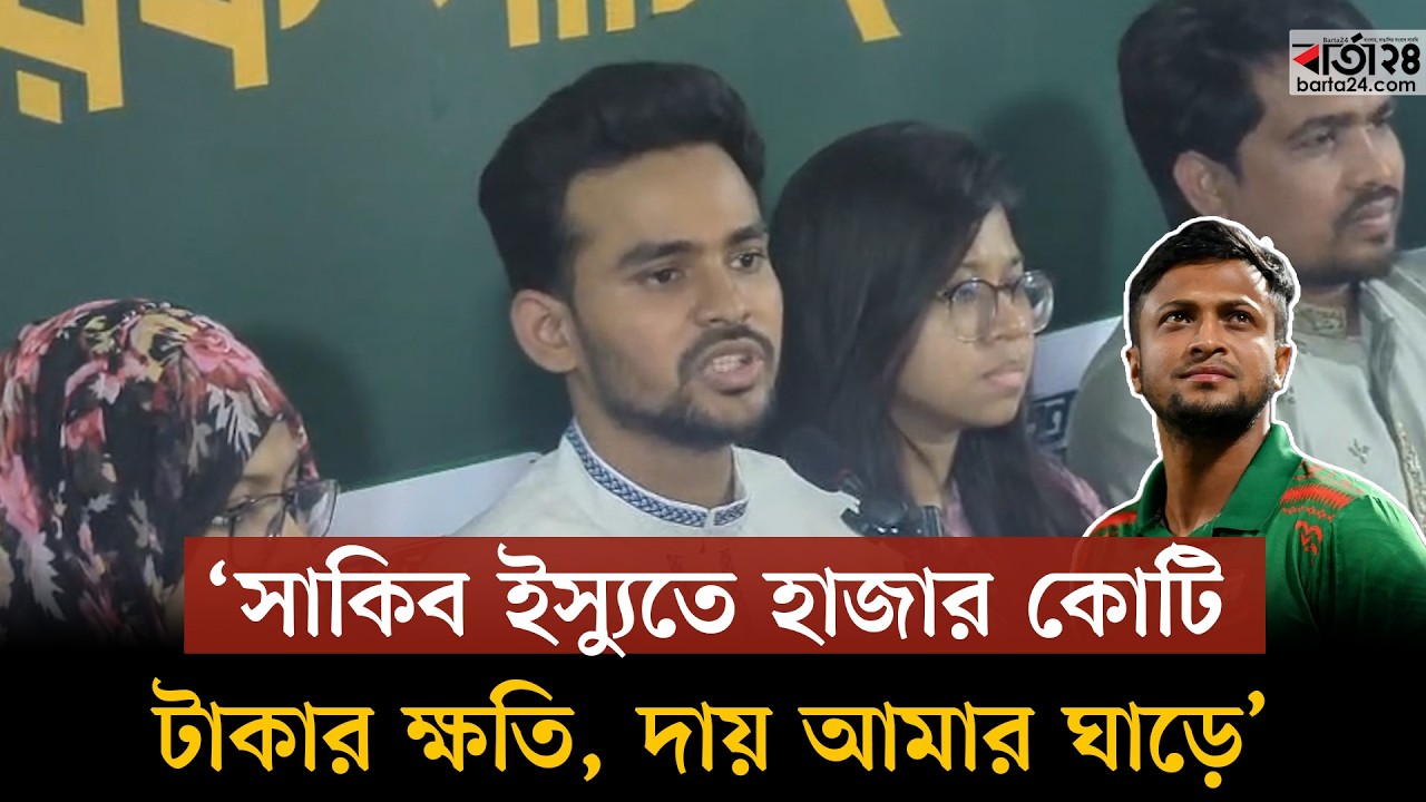 সাকিব ইস্যুতে হাজার কোটি টাকার ক্ষতি, দায় আমার ঘারে : আসিফ মাহমুদ | Mahmud Asif | Barta24