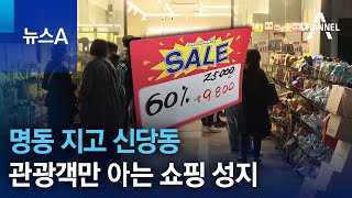 명동 지고 신당동…관광객만 아는 쇼핑 성지 | 뉴스A