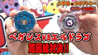 【因縁対決】ペガシスVSエルドラゴ【小学館VSタカラトミー、真夏の8番ベイバトル⑦】