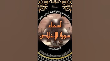 تعدد أسماء سورة الإخلاص يدل على عظمها - الشيخ بدر المشاري